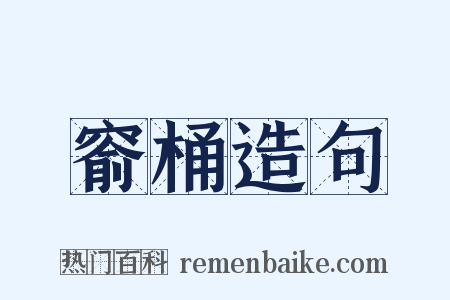 窬桶造句是什么意思的图片